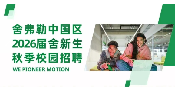 官宣！舍弗勒2026屆&ldquo;舍新生&rdquo;校園招聘正式啟動